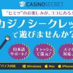 CASINO SECRET（カジノシークレット）