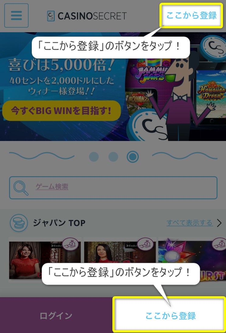 カジノシークレットトップページの「ここから登録」のボタンをタップ！