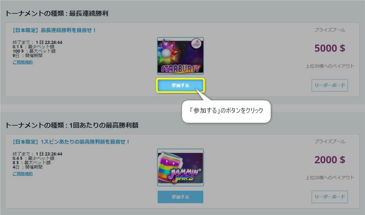 トーナメント一覧からお好きなトーナメントをチェックして、「参加する」のボタンをクリック！
