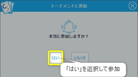 「はい」を選択し、参加を確定させましょう。