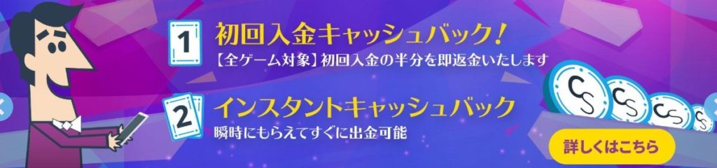 カジノシークレットなら、ゲームに賭けた金額の一部がキャッシュバックされます！