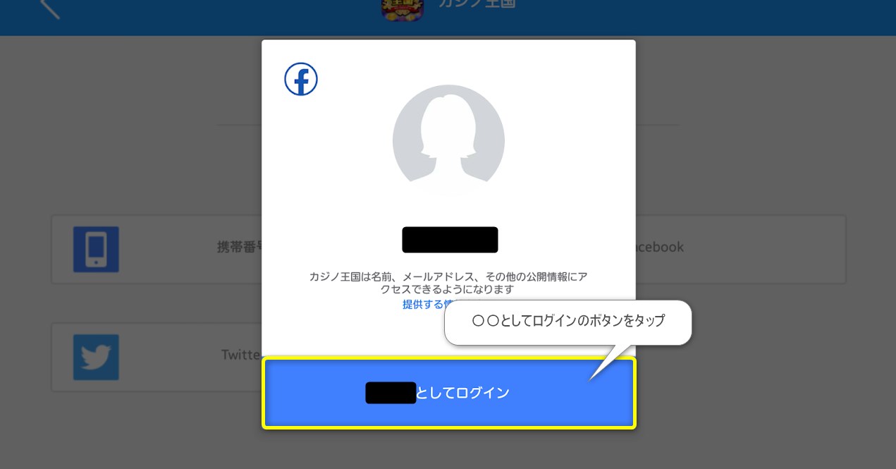 カジノ王国：Facebook（フェイスブック）連携