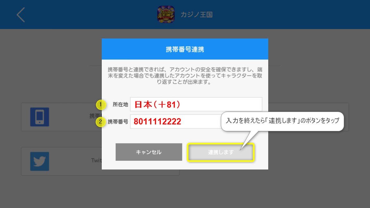 カジノ王国：携帯番号の入力