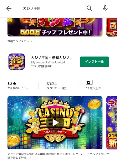 Google Play で「カジノ王国」を検索！