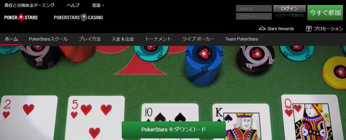 【ポーカー部門】ベストカジノ「POKER STARS（ポーカースターズ）」