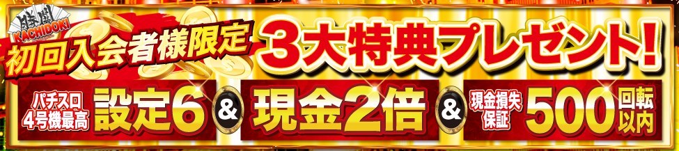 初回入会者限定！カチドキの３大特典