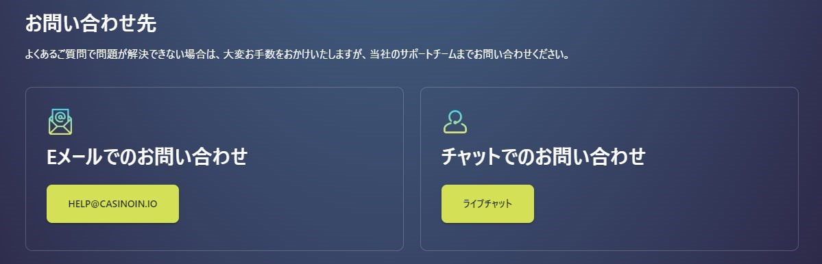 カジノインのサポート手段は「メール」「チャット」「ライン」の３種類