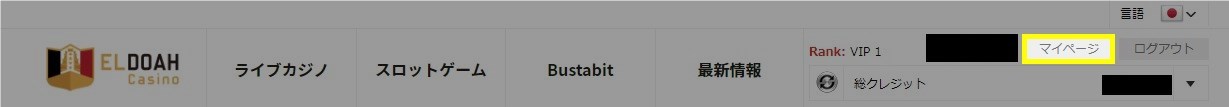 エルドアカジノのトップページ右上に表示される【マイページ】をクリック