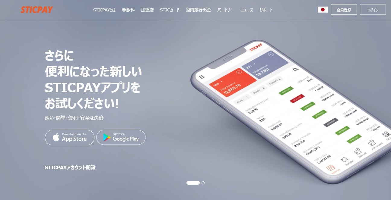 スティックペイ（Sticpay）