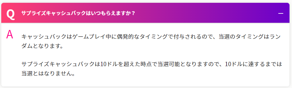 ミスティーノ　サプライズキャッシュバックが付与されるタイミング