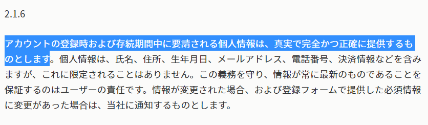 個人情報は正確である必要がある