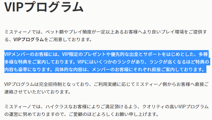 ミスティーノカジノ　VIP特典は不明