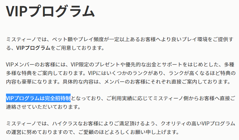 ミスティーノカジノのVIPは完全招待制