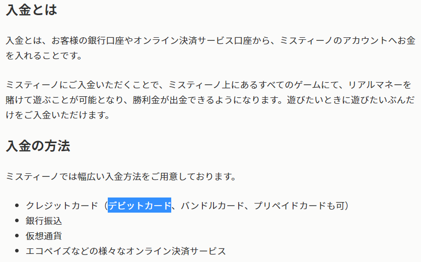 ミスティーノカジノはデビットカードでの入金もできる