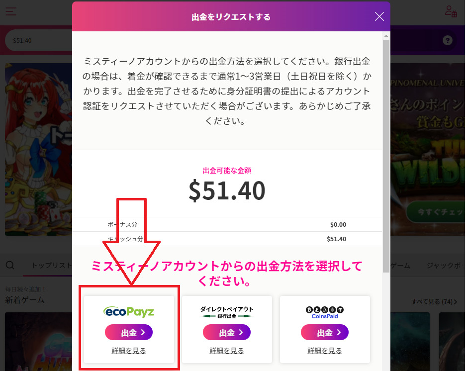 ミスティーノカジノ　エコペイズの出金方法　エコペイズを選択