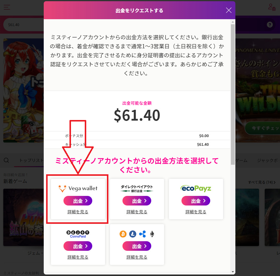 ミスティーノカジノ　ベガウォレット（ヴィーナスポイント）の出金方法　ベガウォレットを選択