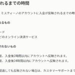 ミスティーノカジノの各入金方法の入金反映時間を解説｜最も速いのどれ？