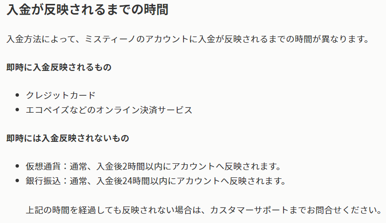 ミスティーノカジノの各入金方法の入金反映時間を解説｜最も速いのどれ？