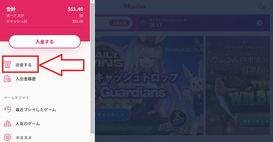 ミスティーノカジノ　エコペイズの出金方法　出金するをタップ