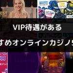 VIP待遇があるおすすめオンラインカジノ5選！条件や待遇についても紹介