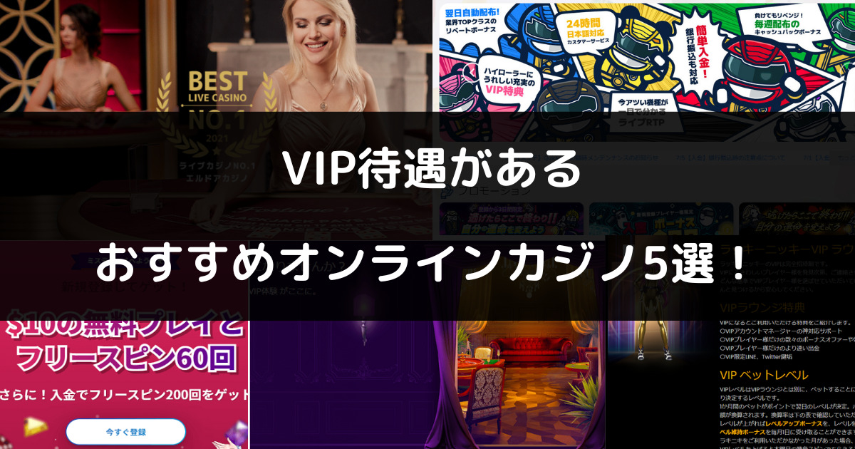 VIP待遇があるおすすめオンラインカジノ5選！条件や待遇についても紹介