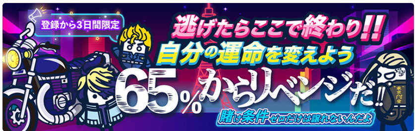 【登録から3日間限定】入金額の65％が戻ってくる