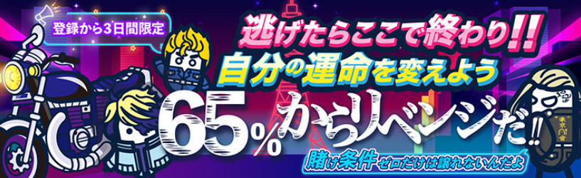 コニベット｜入金額の65％が戻ってくる