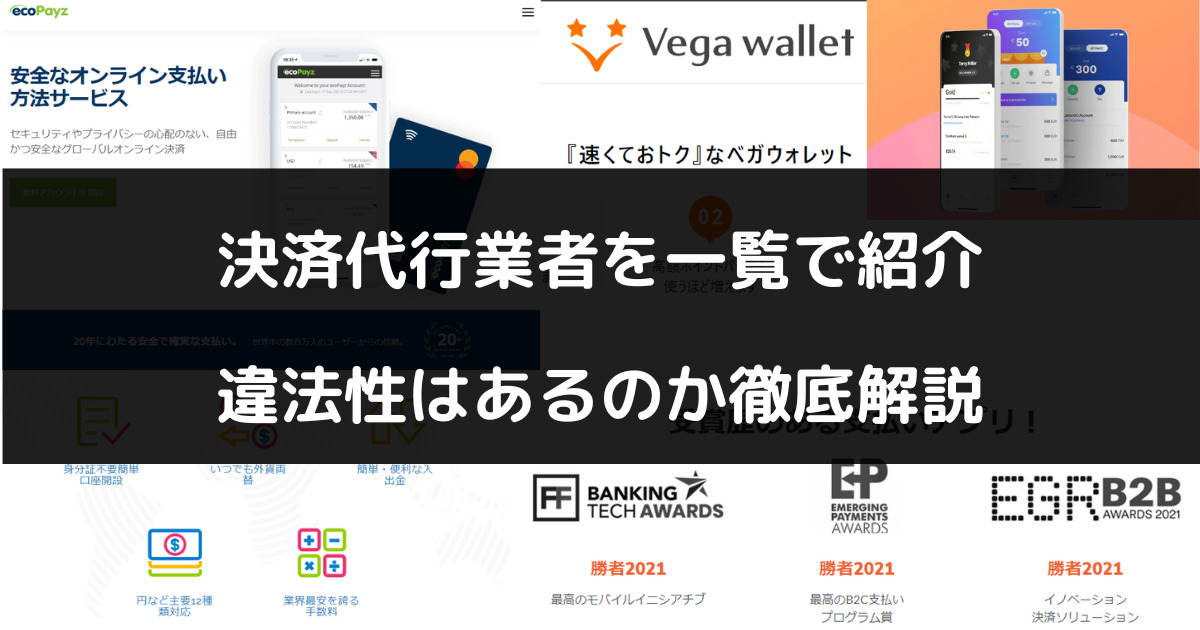 オンラインカジノの決済代行業者一覧｜違法性はあるの？