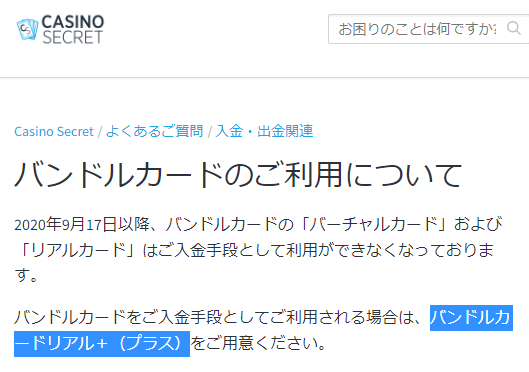 オンラインカジノ　バンドルカードはリアル＋のみ入金可能