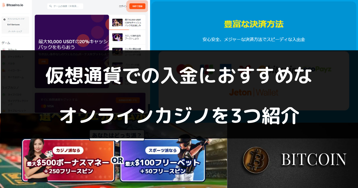 ビットコインなどの仮想通貨が使えるオンラインカジノ3選｜メリット・デメリットも解説