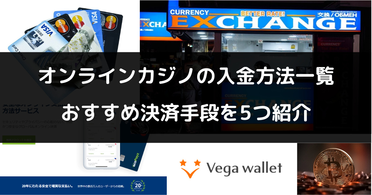 オンラインカジノのおすすめ入金方法｜便利な決済方法を紹介