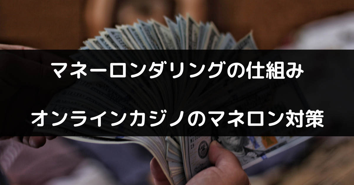 オンラインカジノにおけるマネロンの仕組みと事例を紹介