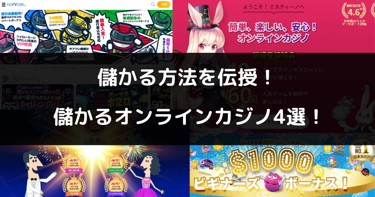 儲ける方法を特別伝授！オンラインカジノは儲かる？儲からない？