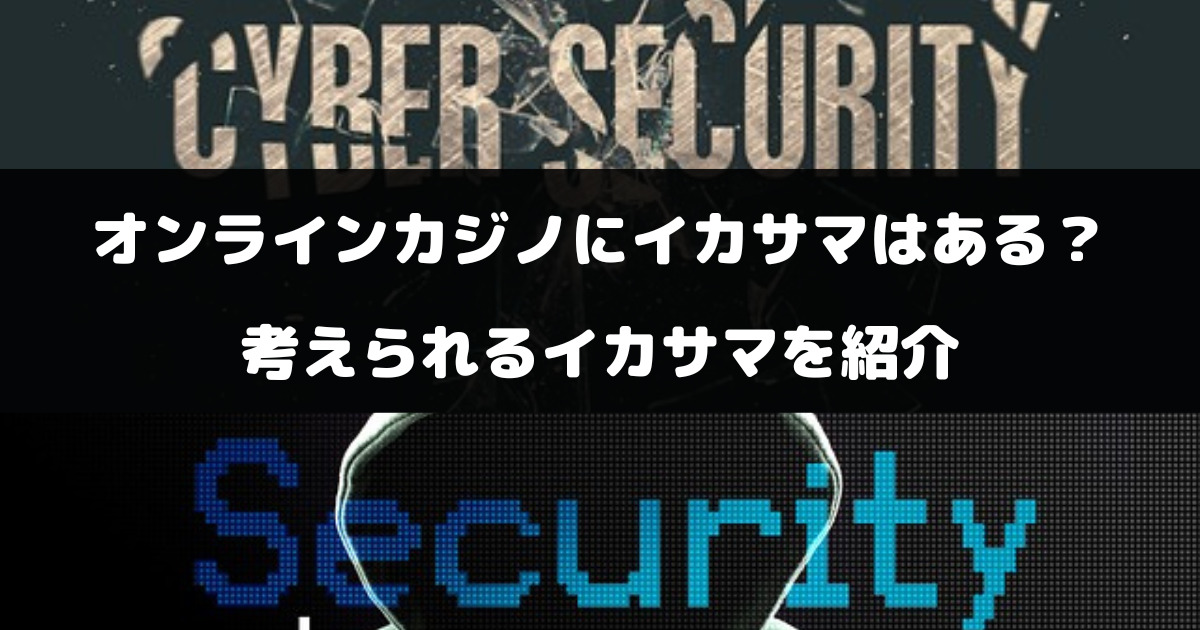 オンラインカジノにイカサマはある？回収モードや不正操作について