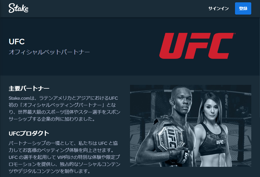 ステークカジノ　UFC　パートナーシップ